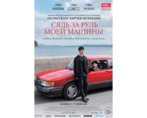 Сядь за руль моей машины (фильм 2021) смотреть онлайн - ЛордФильм Сядь за руль моей машины (фильм 2021) смотреть онлайн - ЛордФильм