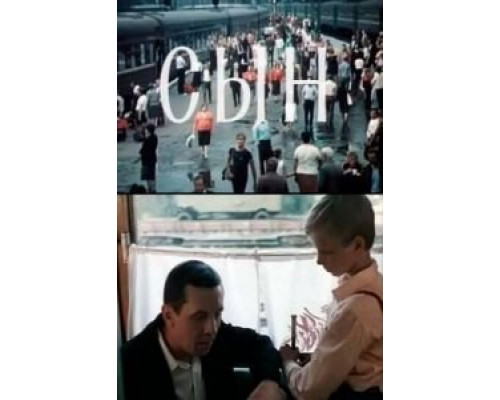 Сын  (фильм 1987) смотреть онлайн - ЛордФильм