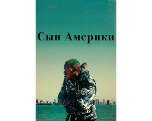 Сын Америки (фильм 2019) смотреть онлайн - ЛордФильм Сын Америки (фильм 2019) смотреть онлайн - ЛордФильм