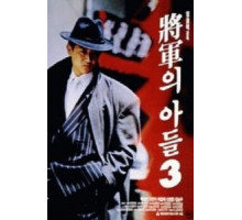 Сын генерала 3 (1992) Сын генерала 3 (1992)