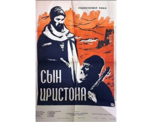 Сын Иристона  (фильм 1959) смотреть онлайн - ЛордФильм