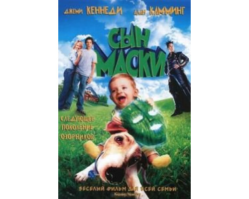 Сын маски (фильм 2005) смотреть онлайн - ЛордФильм Сын маски (фильм 2005) смотреть онлайн - ЛордФильм