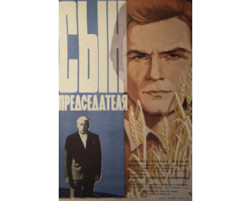 Сын председателя  (фильм 1976) смотреть онлайн - ЛордФильм