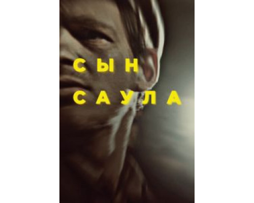 Сын Саула (фильм 2015) смотреть онлайн - ЛордФильм Сын Саула (фильм 2015) смотреть онлайн - ЛордФильм