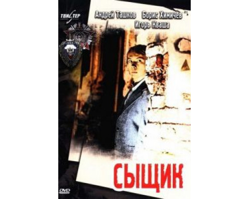 Сыщик  (фильм 1979) смотреть онлайн - ЛордФильм