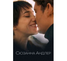 Сюзанна Андлер (2021)