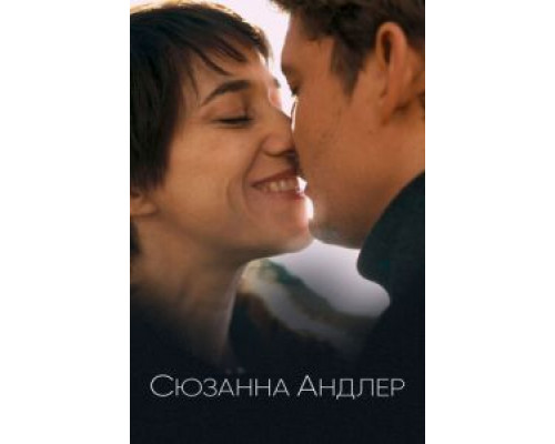 Сюзанна Андлер  (фильм 2021) смотреть онлайн - ЛордФильм