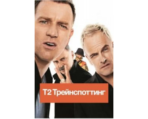   Т2 Трейнспоттинг  (фильм 2017) смотреть онлайн - ЛордФильм