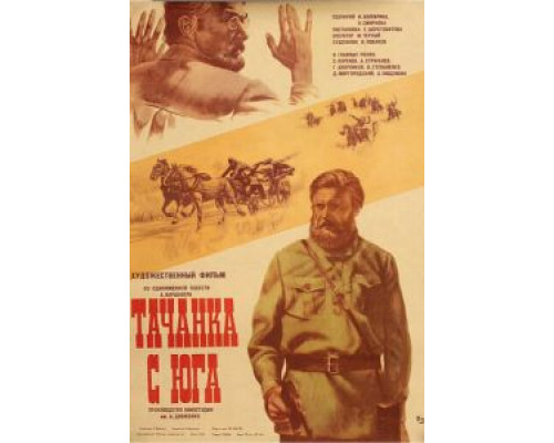 Тачанка с юга  (фильм 1977) смотреть онлайн - ЛордФильм