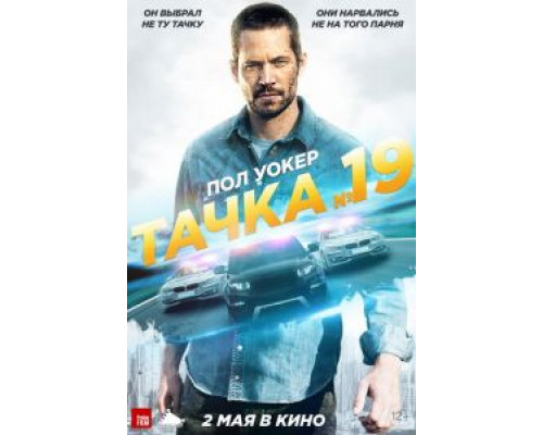   Тачка №19  (фильм 2013) смотреть онлайн - ЛордФильм