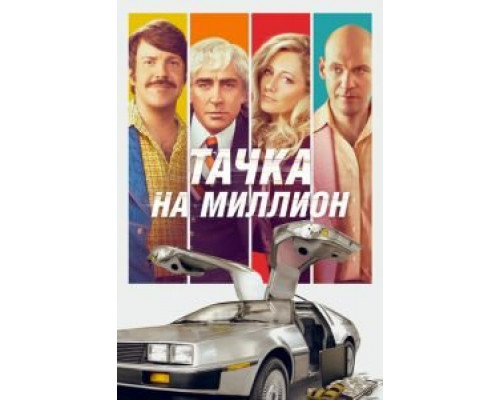   Тачка на миллион  (фильм 2019) смотреть онлайн - ЛордФильм