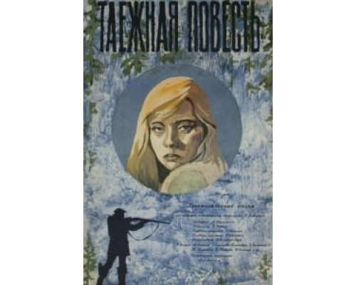 Таежная повесть  (фильм 1979) смотреть онлайн - ЛордФильм