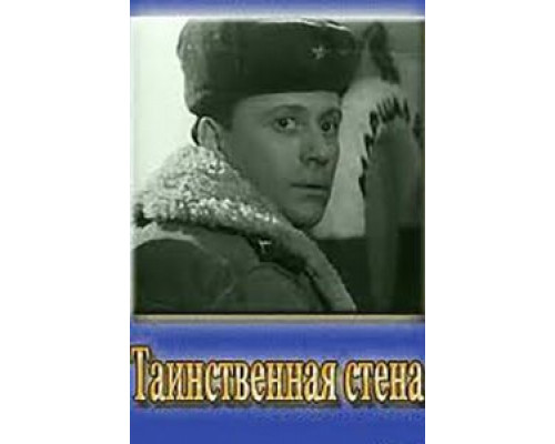 Таинственная стена (фильм 1967) смотреть онлайн - ЛордФильм Таинственная стена (фильм 1967) смотреть онлайн - ЛордФильм