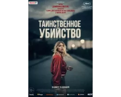   Таинственное убийство  (фильм 2022) смотреть онлайн - ЛордФильм