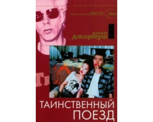 Таинственный поезд  (фильм 1989) смотреть онлайн - ЛордФильм