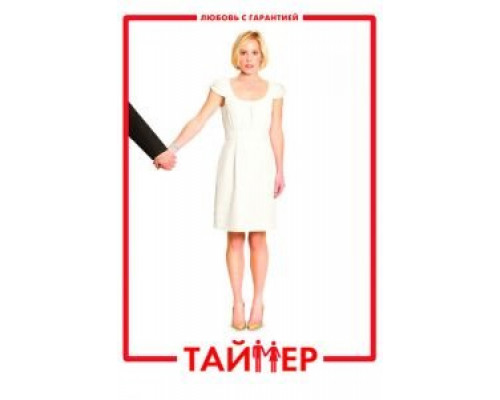 Таймер  (фильм 2009) смотреть онлайн - ЛордФильм