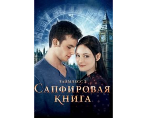 Таймлесс 2: Сапфировая книга (фильм 2014) смотреть онлайн - ЛордФильм Таймлесс 2: Сапфировая книга (фильм 2014) смотреть онлайн - ЛордФильм