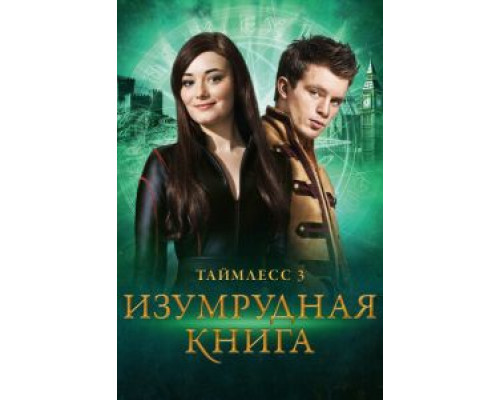   Таймлесс 3: Изумрудная книга  (фильм 2016) смотреть онлайн - ЛордФильм