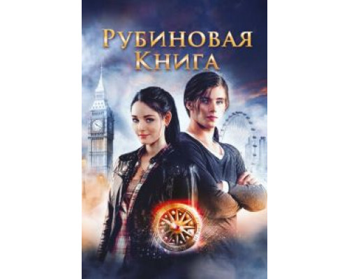   Таймлесс. Рубиновая книга  (фильм 2013) смотреть онлайн - ЛордФильм