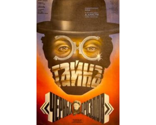 Тайна «Черных дроздов»  (фильм 1983) смотреть онлайн - ЛордФильм