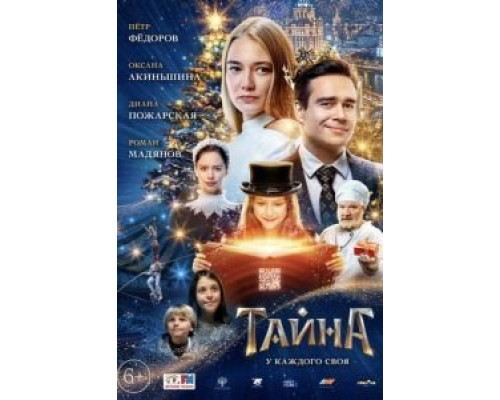   Тайна  (фильм 2020) смотреть онлайн - ЛордФильм