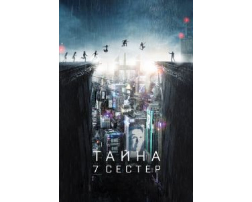  Тайна 7 сестер  (фильм 2017) смотреть онлайн - ЛордФильм