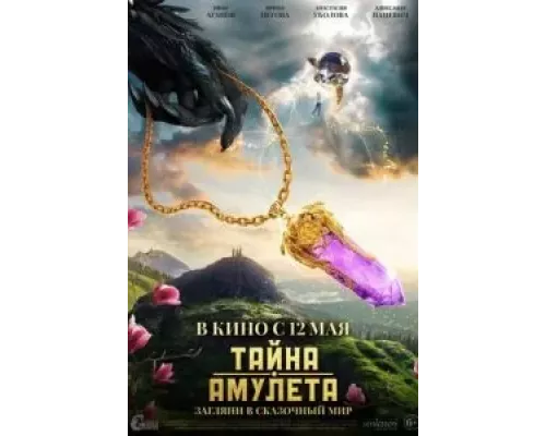   Тайна амулета  (фильм 2022) смотреть онлайн - ЛордФильм