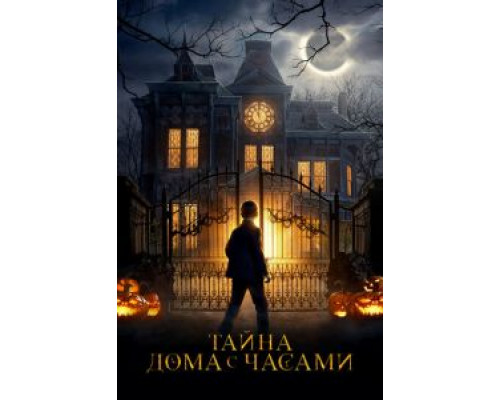   Тайна дома с часами  (фильм 2018) смотреть онлайн - ЛордФильм