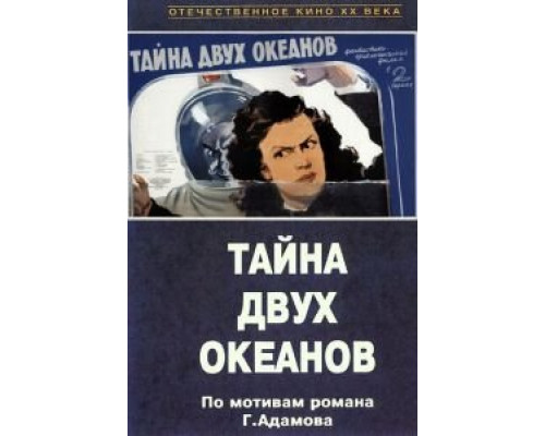 Тайна двух океанов. Первая серия  (фильм 1955) смотреть онлайн - ЛордФильм