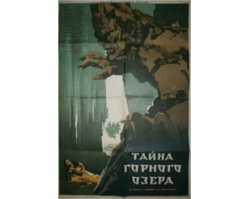 Тайна горного озера  (фильм 1954) смотреть онлайн - ЛордФильм