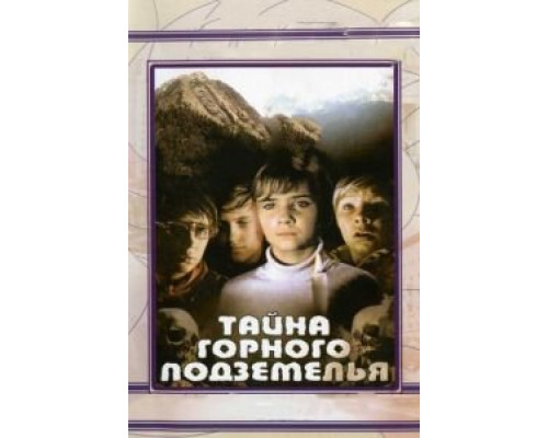 Тайна горного подземелья  (фильм 1975) смотреть онлайн - ЛордФильм