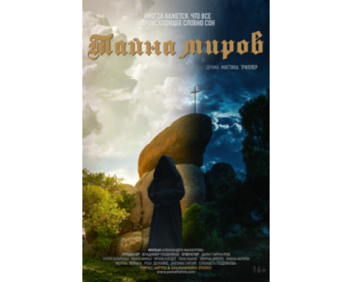 Тайна миров (фильм 2019) смотреть онлайн - ЛордФильм Тайна миров (фильм 2019) смотреть онлайн - ЛордФильм