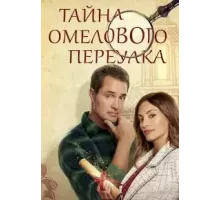 Тайна Мислтоу Лейн (2023)