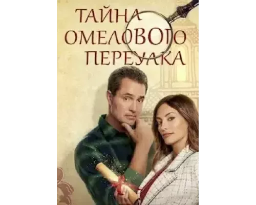 Тайна Мислтоу Лейн (фильм 2023) смотреть онлайн - ЛордФильм Тайна Мислтоу Лейн (фильм 2023) смотреть онлайн - ЛордФильм