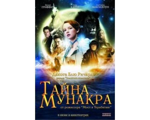 Тайна Мунакра (фильм 2008) смотреть онлайн - ЛордФильм Тайна Мунакра (фильм 2008) смотреть онлайн - ЛордФильм