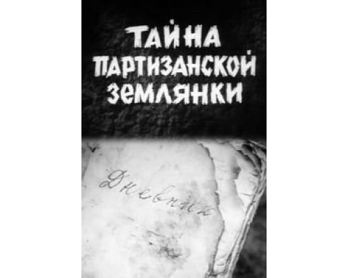 Тайна партизанской землянки  (фильм 1974) смотреть онлайн - ЛордФильм