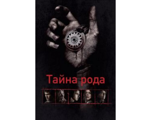   Тайна рода  (фильм 2013) смотреть онлайн - ЛордФильм