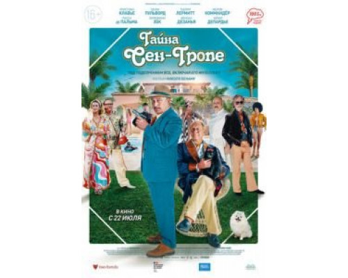   Тайна Сен-Тропе  (фильм 2021) смотреть онлайн - ЛордФильм