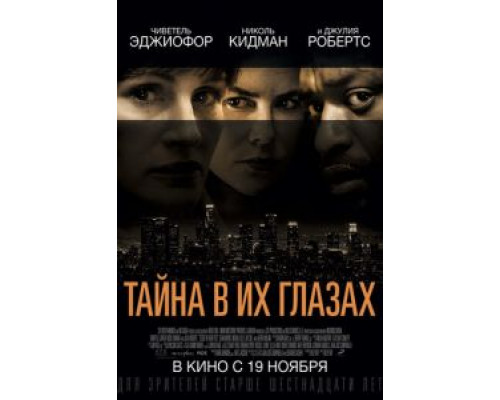 Тайна в их глазах (фильм 2015) смотреть онлайн - ЛордФильм Тайна в их глазах (фильм 2015) смотреть онлайн - ЛордФильм