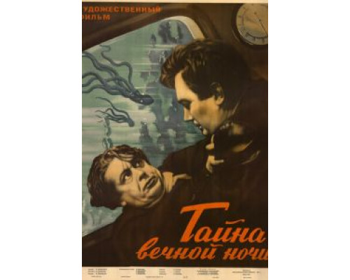 Тайна вечной ночи  (фильм 1955) смотреть онлайн - ЛордФильм