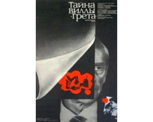 Тайна виллы «Грета»  (фильм 1983) смотреть онлайн - ЛордФильм