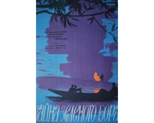 Тайна зеленого бора (фильм 1960) смотреть онлайн - ЛордФильм Тайна зеленого бора (фильм 1960) смотреть онлайн - ЛордФильм