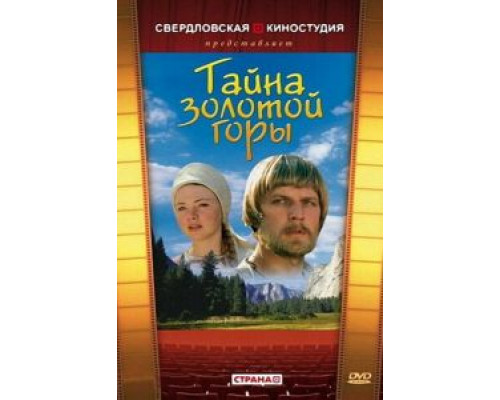 Тайна золотой горы  (фильм 1985) смотреть онлайн - ЛордФильм