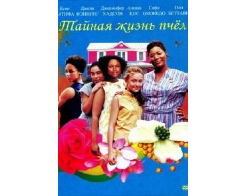 Тайная жизнь пчёл  (фильм 2008) смотреть онлайн - ЛордФильм