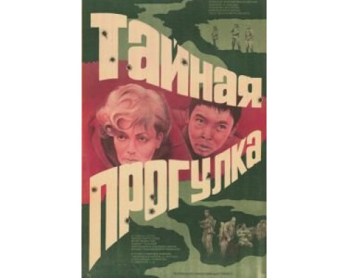   Тайная прогулка  (фильм 1985) смотреть онлайн - ЛордФильм