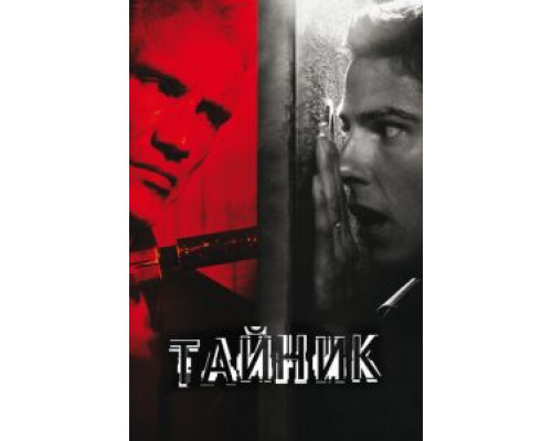 Тайник (фильм 2012) смотреть онлайн - ЛордФильм Тайник (фильм 2012) смотреть онлайн - ЛордФильм