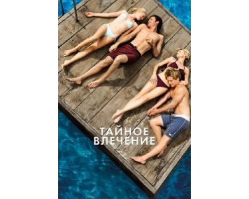   Тайное влечение  (фильм 2012) смотреть онлайн - ЛордФильм