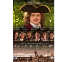 Тайны дворцовых переворотов. Россия, век XVIII. Фильм 1. Завещание императора (2000)