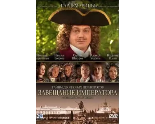 Тайны дворцовых переворотов. Россия, век XVIII. Фильм 1. Завещание императора (фильм 2000) смотреть онлайн - ЛордФильм Тайны дворцовых переворотов. Россия, век XVIII. Фильм 1. Завещание императора (фильм 2000) смотреть онлайн - ЛордФильм