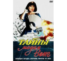 Тайны мадам Вонг (1986) Тайны мадам Вонг (1986)
